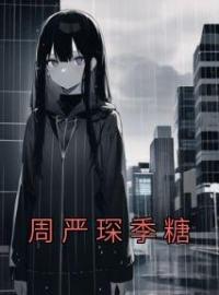 《周严琛季糖》季糖周严琛小说全文免费试读