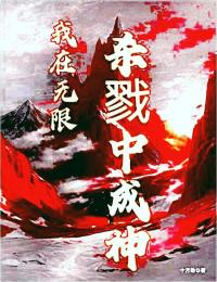 我在无限杀戮中成神苏起方南清全文在线免费试读