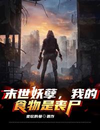 末世妖孽，我的食物是丧尸全章节免费试读 主角林慕阿莲完结版