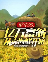 沈天苏水仙小说叫什么_重生95：亿万富翁从卖海鲜开始小说