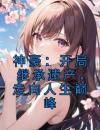 神豪：开局继承遗产，走向人生巅峰