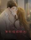 宋时栩郑明池