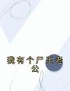 我有个尸王老公
