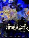 清明走红丧