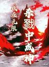 我在无限杀戮中成神