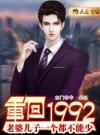 重回1992：老婆儿子一个都不能少