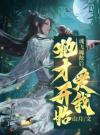 魂飞魄散后，她才开始爱我