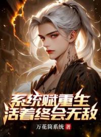 系统赋重生，活着终会无敌林凡林天小说全文免费试读