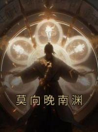 莫向晚南渊小说叫什么_莫向晚南渊小说