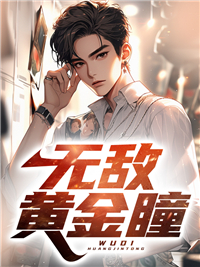 无敌黄金瞳免费试读 杨俊的小说在线阅读