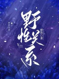 白日狂欢苏荞傅言修目录_白日狂欢小说阅读