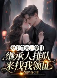 乔若兮沈明轩小说《分手当天，豪门继承人排队来找我领证》全文及大结局精彩试读