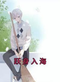 跃身入海全文在线阅读 许鑫彦许明瑾小说全本无弹窗