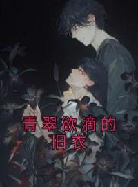 青翠欲滴的旧衣悦容王静静小说全文阅读