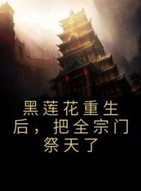 黑莲花重生后，把全宗门祭天了免费试读 江铃南春衫的小说在线阅读