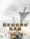 我和妹妹同时选灵兽
