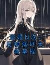 退婚N次，反被痞坏大佬拿捏