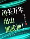 闭关万年，出山即武神！