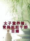 太子童养媳，青梅姐姐千娇百媚
