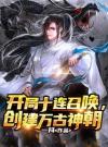 开局十连召唤，创建万古神朝