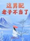 这男配老子不当了