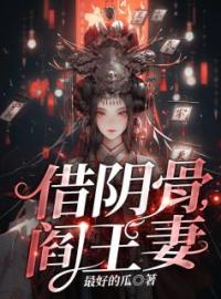 谢清贺星晨小说大结局在线阅读 《借阴骨，阎王妻》小说免费试读