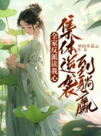 《全家反派读我心，集体逆袭到躺赢》最新章节 全家反派读我心，集体逆袭到躺赢程清陆远全文阅读