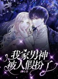 我家男神被人假扮了完整全文阅读 王翠毛毛小说结局无删节