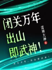 闭关万年，出山即武神！全文免费试读 赵弑天司马炎小说大结局无弹窗