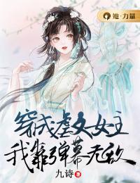 穿成虐文女主，我靠弹幕无敌小说最新章节免费试读（完整版未删节）