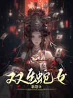 《双生蛇女》沈银铃许辞悠小说精彩章节在线阅读