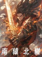 南辕北辙全文免费试读 赢宣李斯小说大结局无弹窗