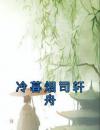 冷暮烟司轩舟