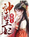 新婚夜被扔废院，神医王妃要休夫