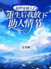前世家破人亡，重生后我放下助人情节