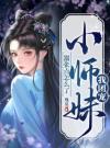 我团宠小师妹，嚣张点怎么了