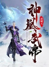 叶天扬萧璃小说《神凰武帝》全文及大结局精彩试读