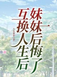 互换人生后妹妹后悔了完整版全文阅读 顾清允顾南萧小说 大结局