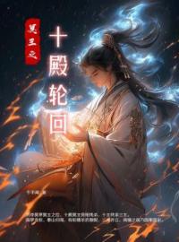 冥王之十殿轮回宋吞声阿毓小说完整篇在线阅读