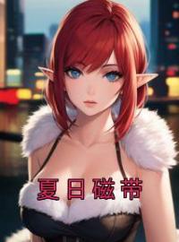 《夏日磁带》夏弥江倦小说全本在线阅读