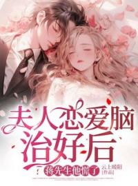 夫人恋爱脑治好后，蒋先生他慌了许知意蒋靖安小说全本在线阅读