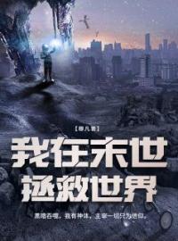 《我在末世拯救世界》小说完整版在线阅读（主角郑乾钱多多）