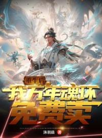 重生后，我万年魂环免费卖沐羽晨张三丰小说精彩章节在线阅读