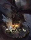 子桑锦容辞