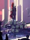 开局直升仙王，当世我已无敌