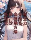 拒绝金手指后，输出全凭沙雕实力火爆