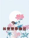 林楚楚季榆迟