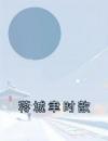 蒋城聿时歆