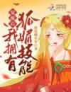 觉醒后，我拥有狐媚技能