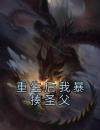 重生后我暴揍圣父